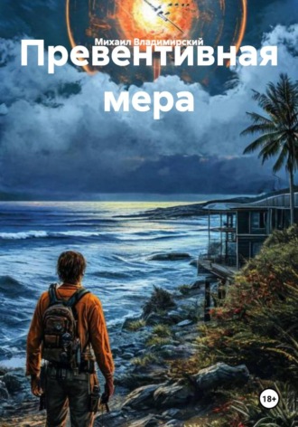 Михаил Владимирский. Превентивная мера