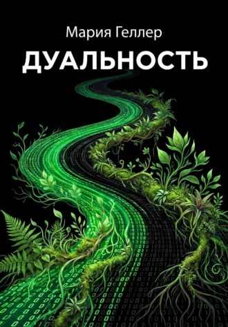 Мария Геллер. Дуальность