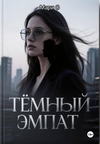 Мари О. Тёмный эмпат
