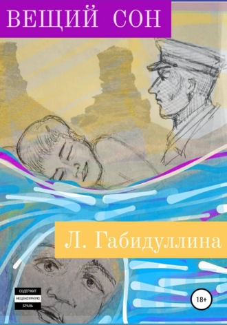 Лилия Габидуллина. Вещий сон