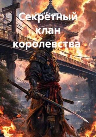 Сергей Патрушев. Секретный клан королевства