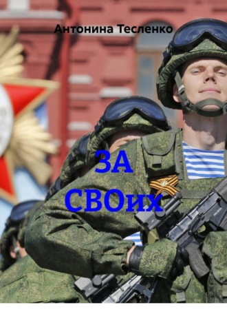 Антонина Георгиевна Тесленко. ЗА СВОих