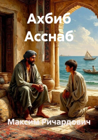Ахбиб Асснаб. 