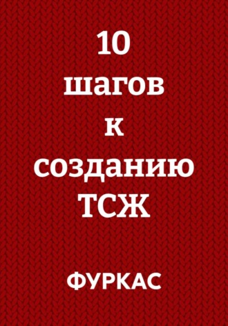  ФУРКАС. 10 шагов к созданию ТСЖ