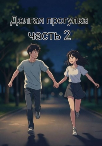 Долгая прогулка 2. 