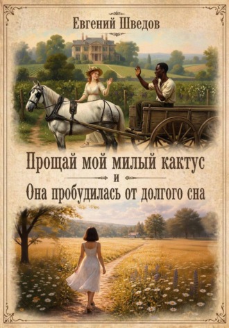 Евгений Шведов. Прощай мой милый Кактус и Она пробудилась от долгого сна
