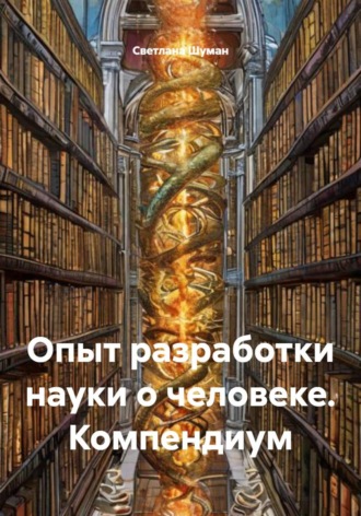 Светлана Георгиевна Шуман. Опыт разработки науки о человеке. Компендиум