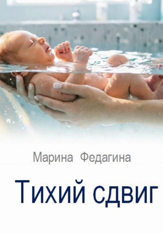 Тихий сдвиг. Марина Федагина