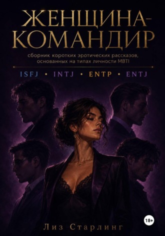 Женщина Командир (ENTJ). Лиз Старлинг