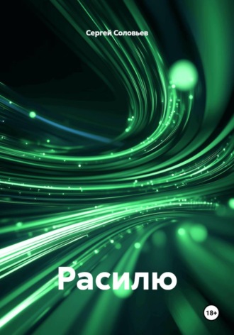 Сергей Соловьев. Расилю