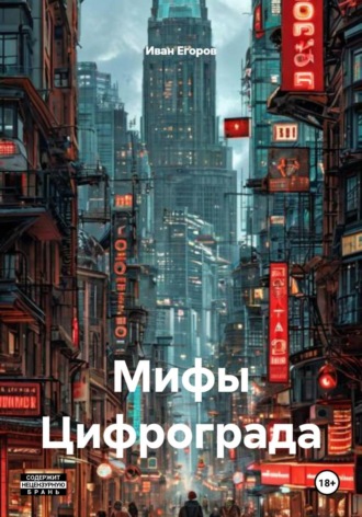 Иван Егоров. Мифы Цифрограда