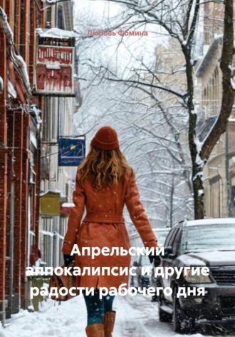 Любовь Фомина. Апрельский аппокалипсис и другие радости рабочего дня