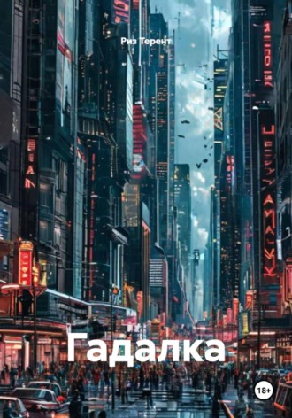 Риз Терент. Гадалка