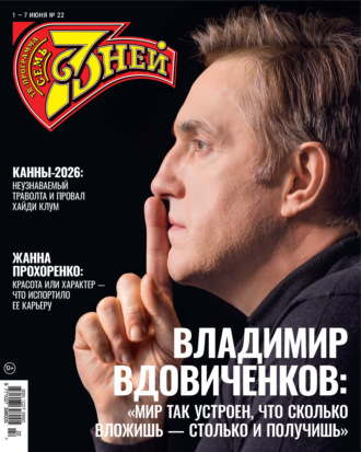 Семь дней ТВ-программа №22/2026. Группа авторов