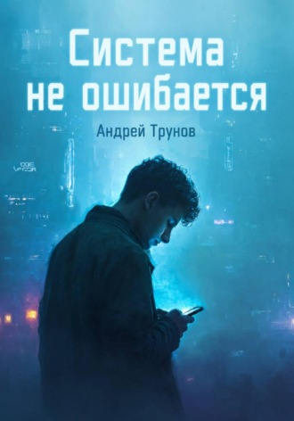 Андрей Александрович Трунов. Система не ошибается