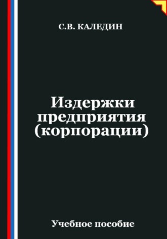Сергей Каледин. Издержки предприятия (корпорации)