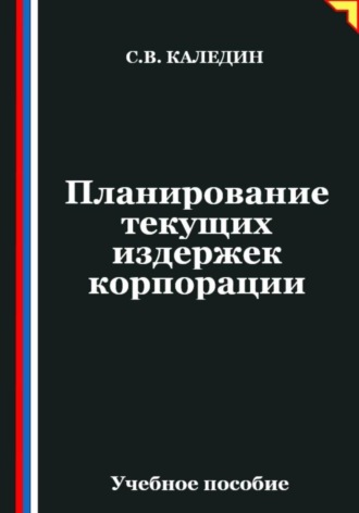 Сергей Каледин. Планирование текущих издержек корпорации