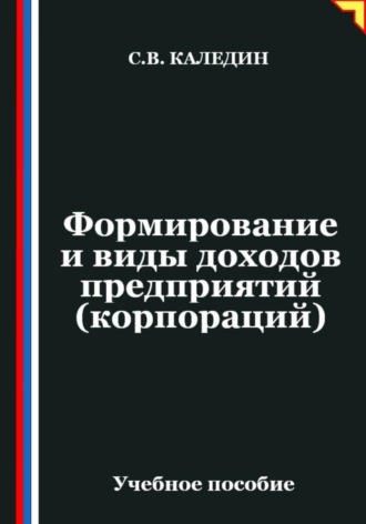 Формирование и виды доходов предприятий (корпораций). Сергей Каледин