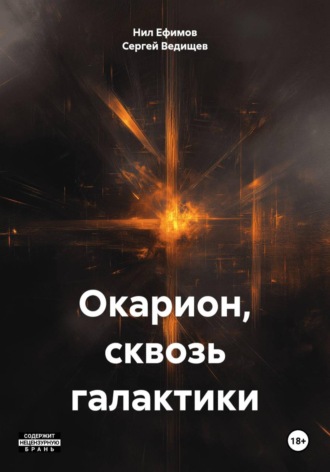 Нил Ефимов. Окарион, сквозь галактики