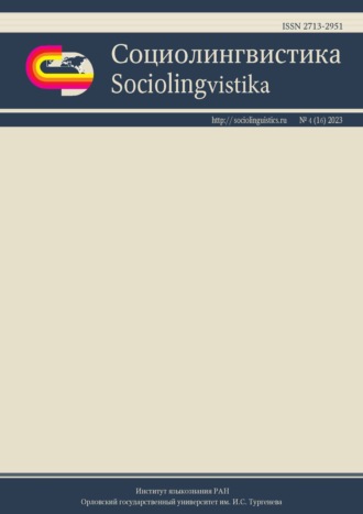 Группа авторов. Социолингвистика. Том 4 № 16 (2023)