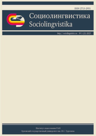 Группа авторов. Социолингвистика. Том 1 № 21 (2025)