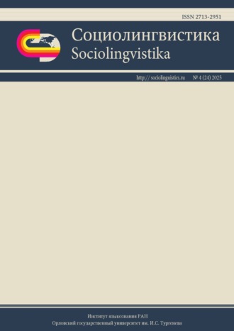 Группа авторов. Социолингвистика. Том 4 № 24 (2025)