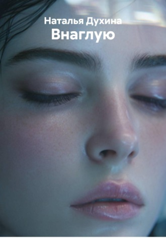 Внаглую. Наталья Духина