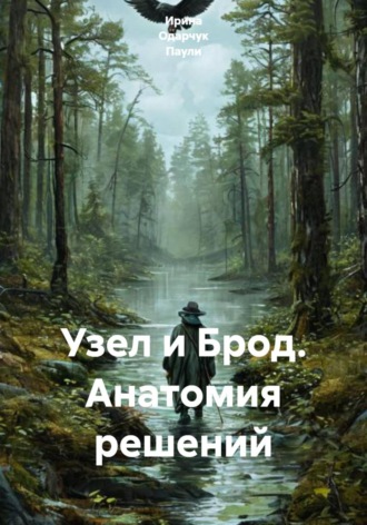 Ирина Одарчук Паули. Узел и Брод. Анатомия решений