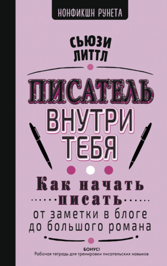 Писатель внутри тебя. Как начать писать от заметки в блоге до большого романа. Сьюзи Литтл