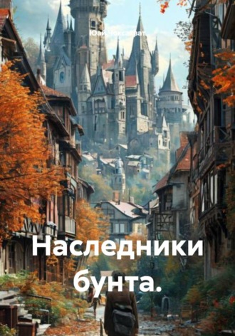 Юай Чоксахват. Наследники бунта