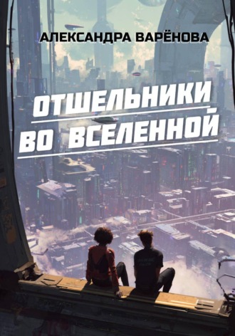 Александра Варёнова. Отшельники во Вселенной