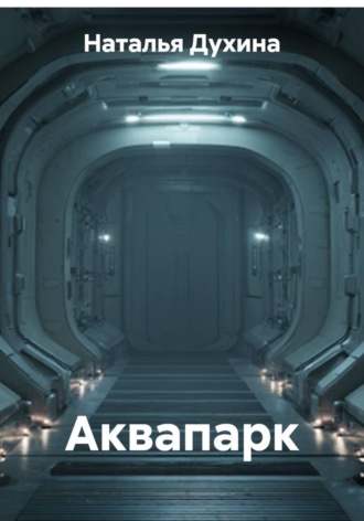 Аквапарк. Наталья Духина