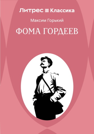 Фома Гордеев. Максим Горький