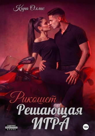 Кира Оллис. Решающая игра. Рикошет