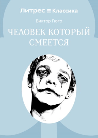 Человек, который смеется. Виктор Гюго