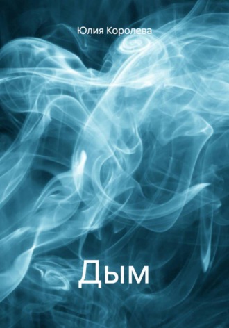 Дым. 