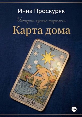 Карта дома. Инна Проскуряк
