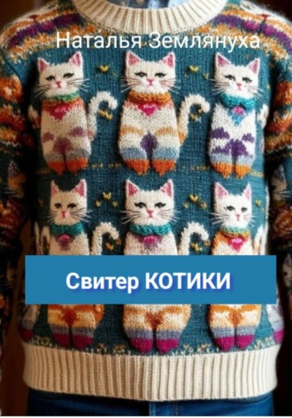Наталья Землянуха. Свитер КОТИКИ