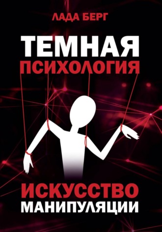 Лада Берг. ТЕМНАЯ ПСИХОЛОГИЯ: искусство манипуляции