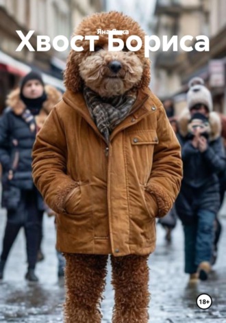 Яна Янка. Хвост Бориса