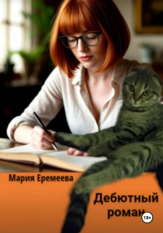 Дебютный Роман. Мария Еремеева