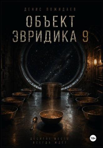 Денис Пожидаев. Объект Эвридика 9