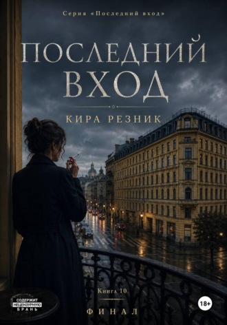Последний вход. Кира Резник