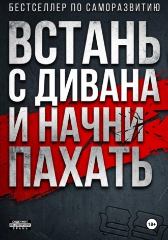 Onti_k Ates1t. ВСТАНЬ С ДИВАНА И НАЧНИ ПАХАТЬ