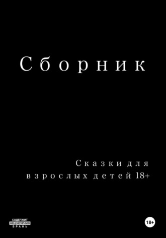 Сказки для взрослых детей 18+. Владислав Старченко