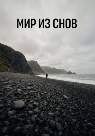  Неон. Мир из снов