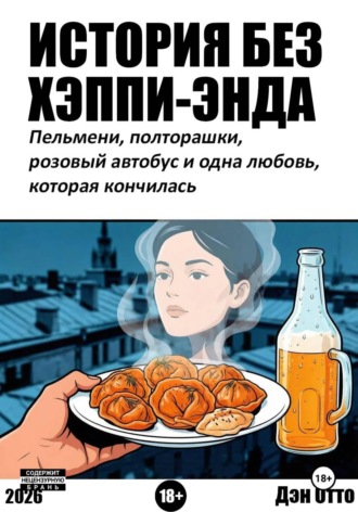 Дэн Отто. История без хэппи-энда. Пельмени, полторашка и одна любовь, которая кончилась