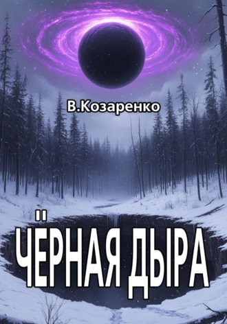 Владимир Козаренко. Черная дыра