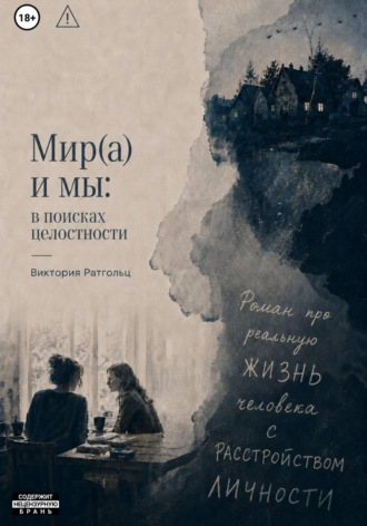Мир(а) и мы: в поисках целостности. Виктория Ратгольц