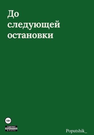Poputshik _. До следующей остановки